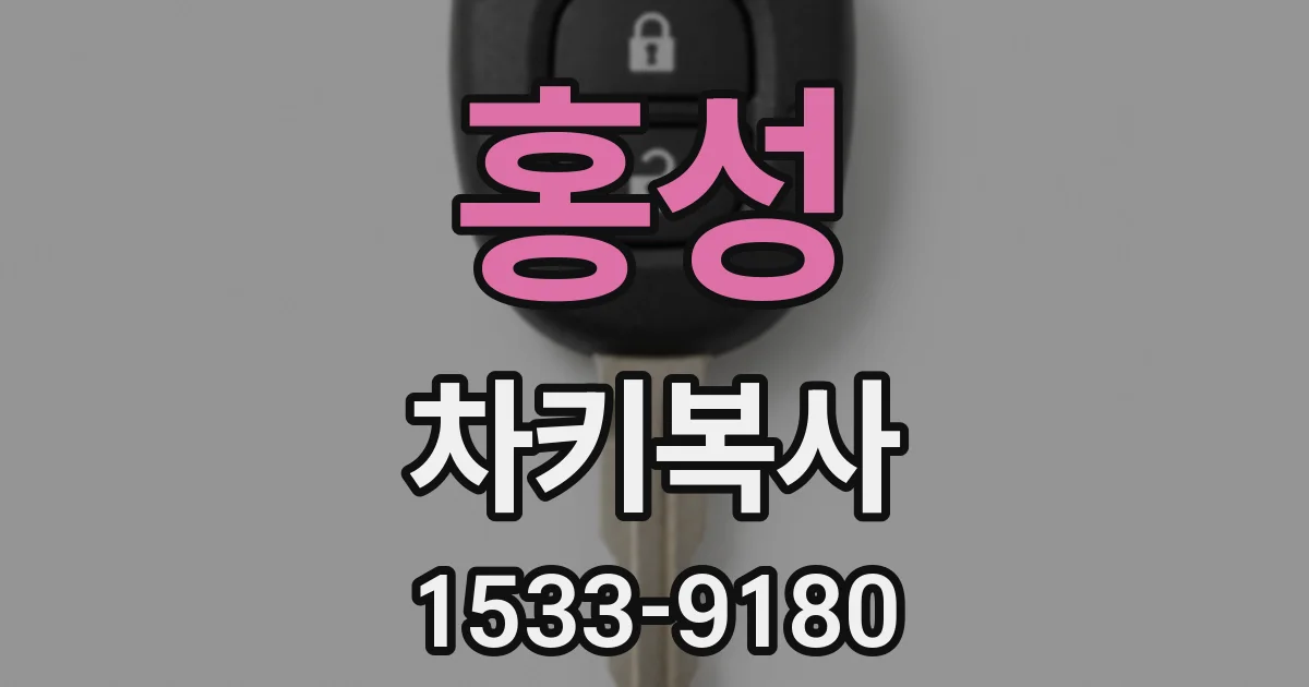 홍성 차키복사