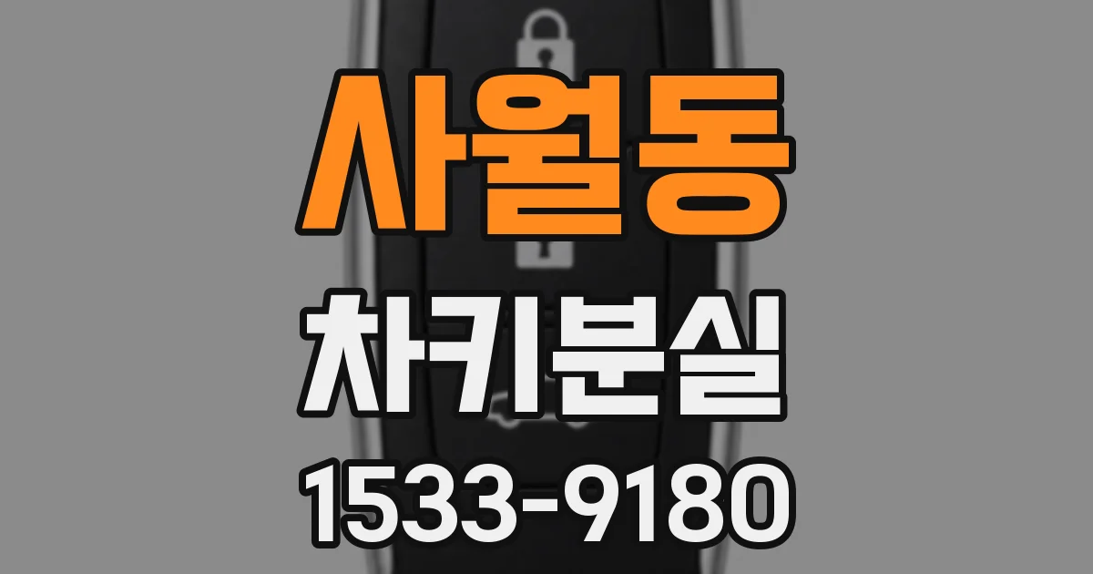사월동 차키분실