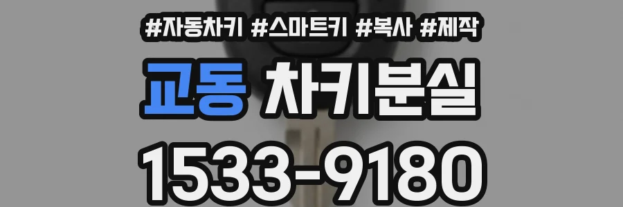 교동 차키분실