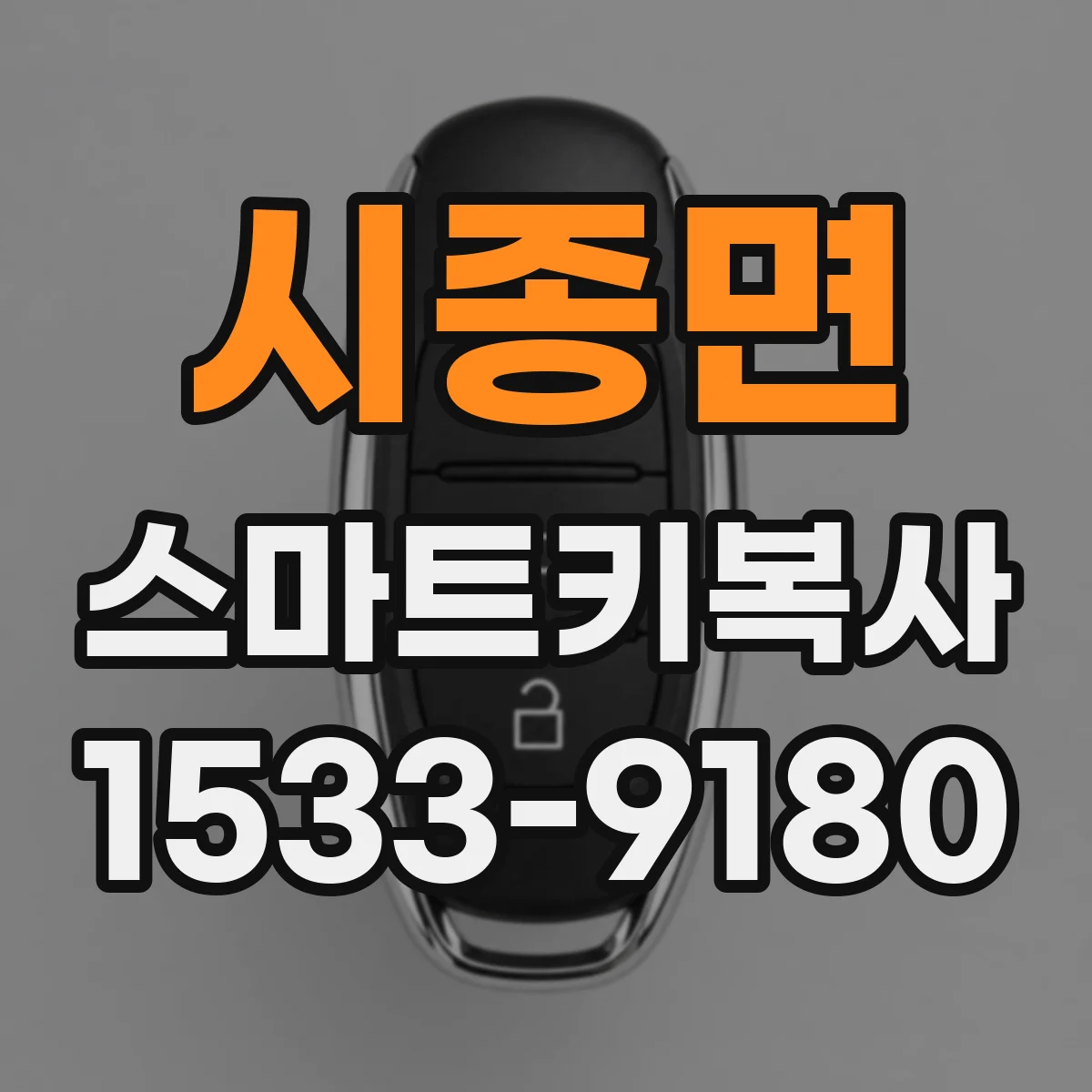 시종면 스마트키복사