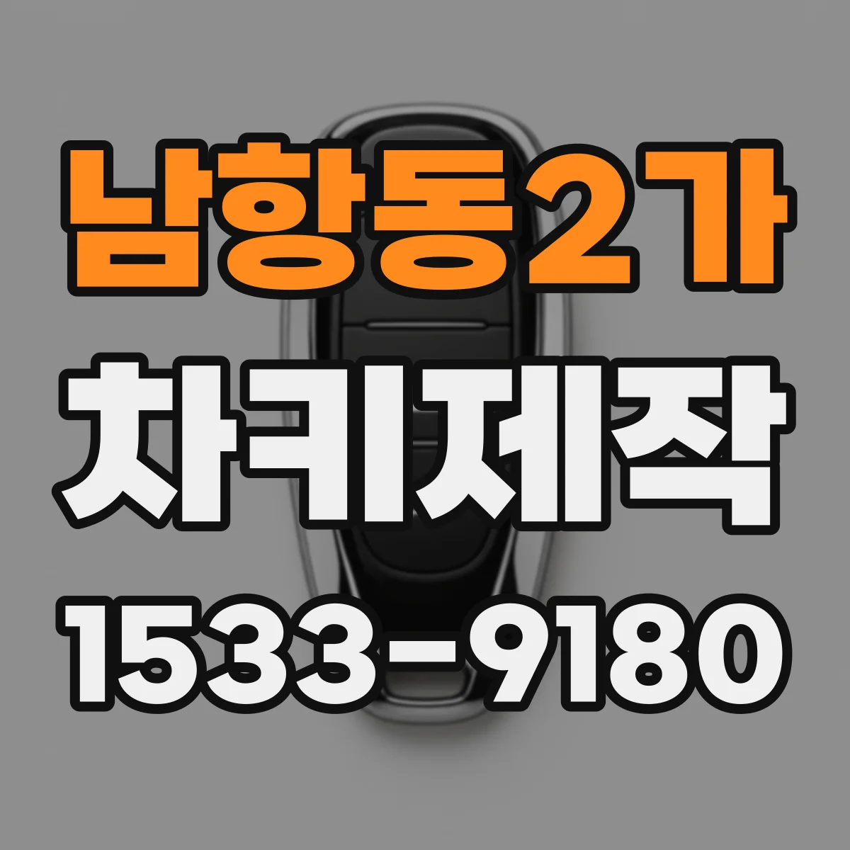 남항동2가 차키제작