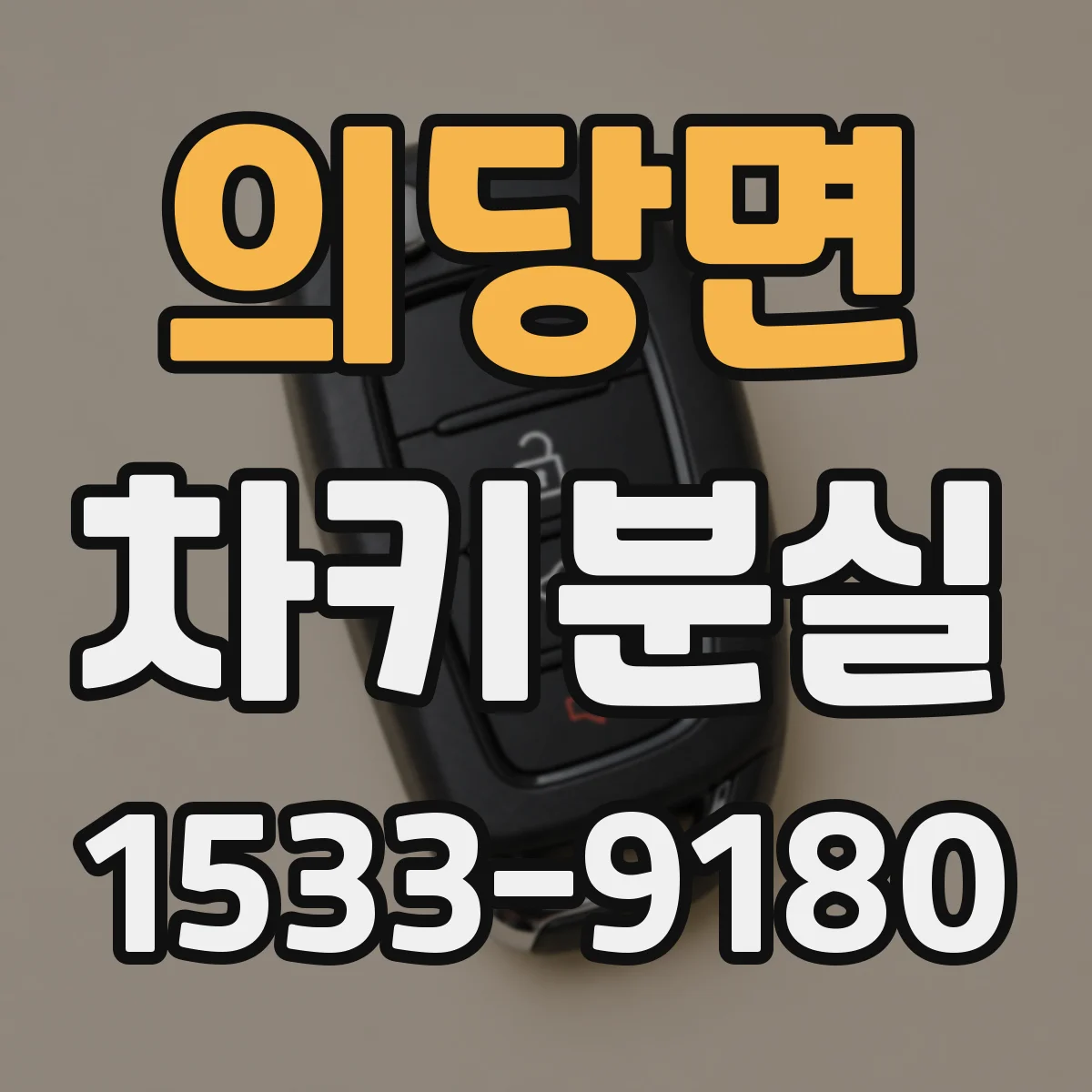 의당면 차키분실