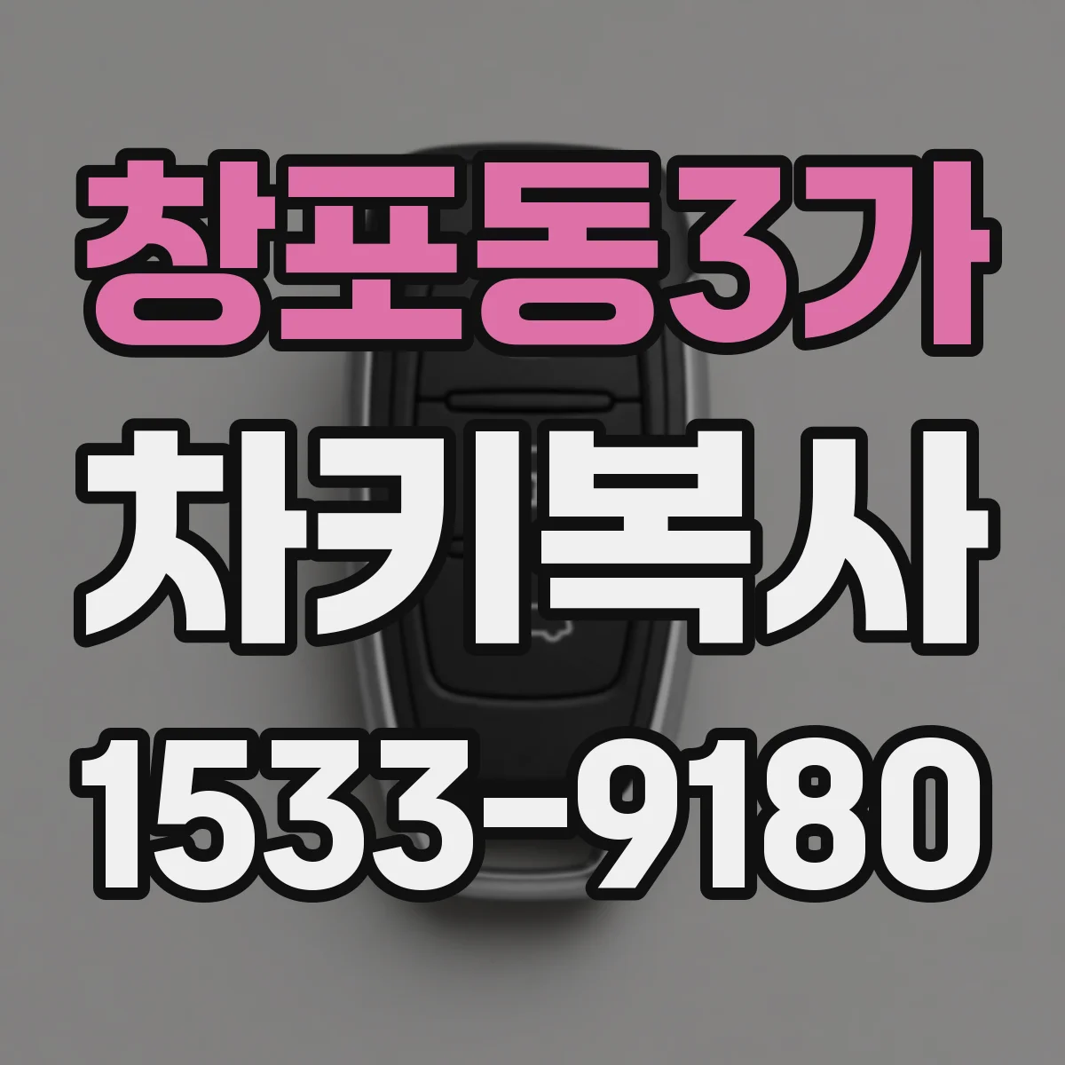 창포동3가 차키복사