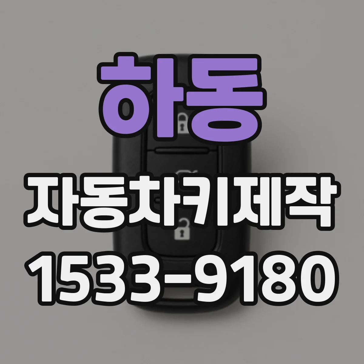 하동 자동차키제작