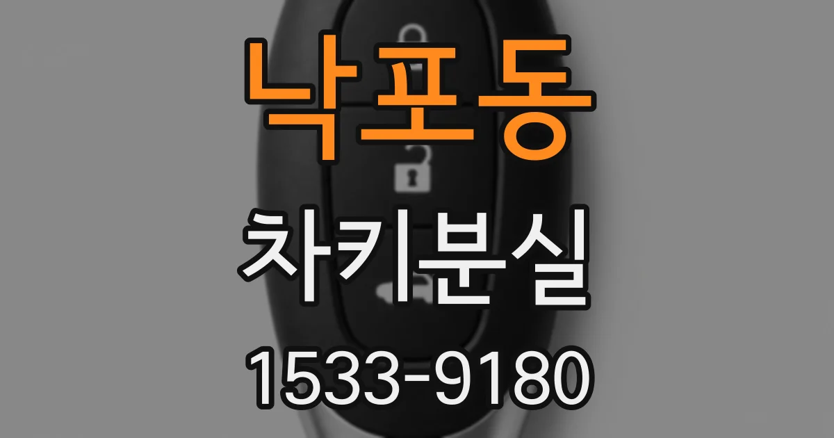 낙포동 차키분실