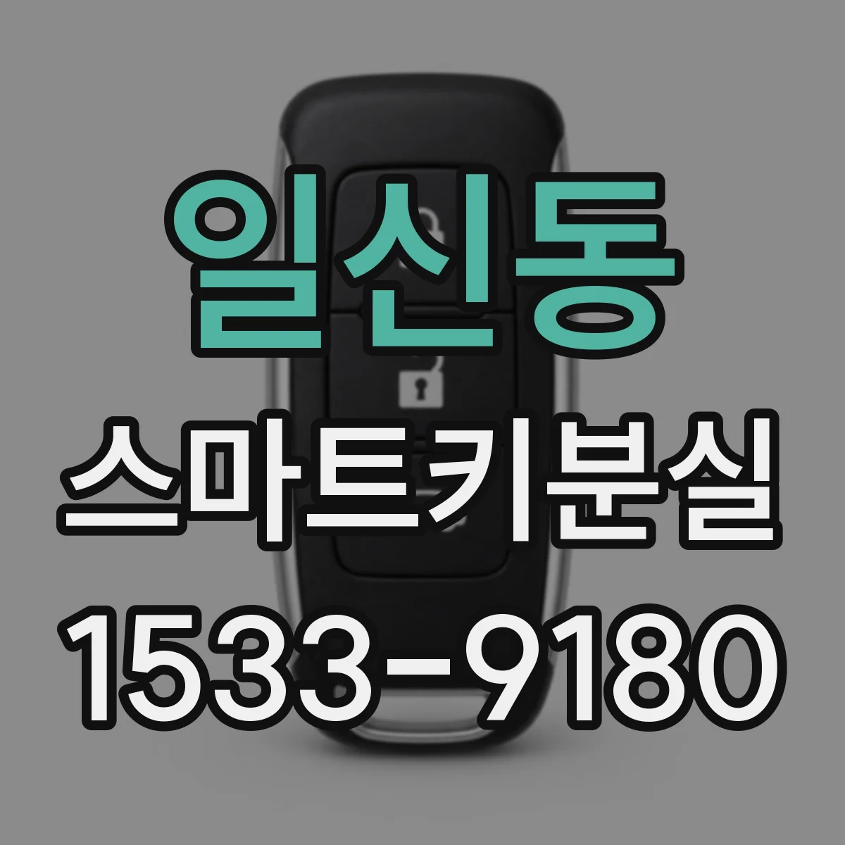 일신동 스마트키분실