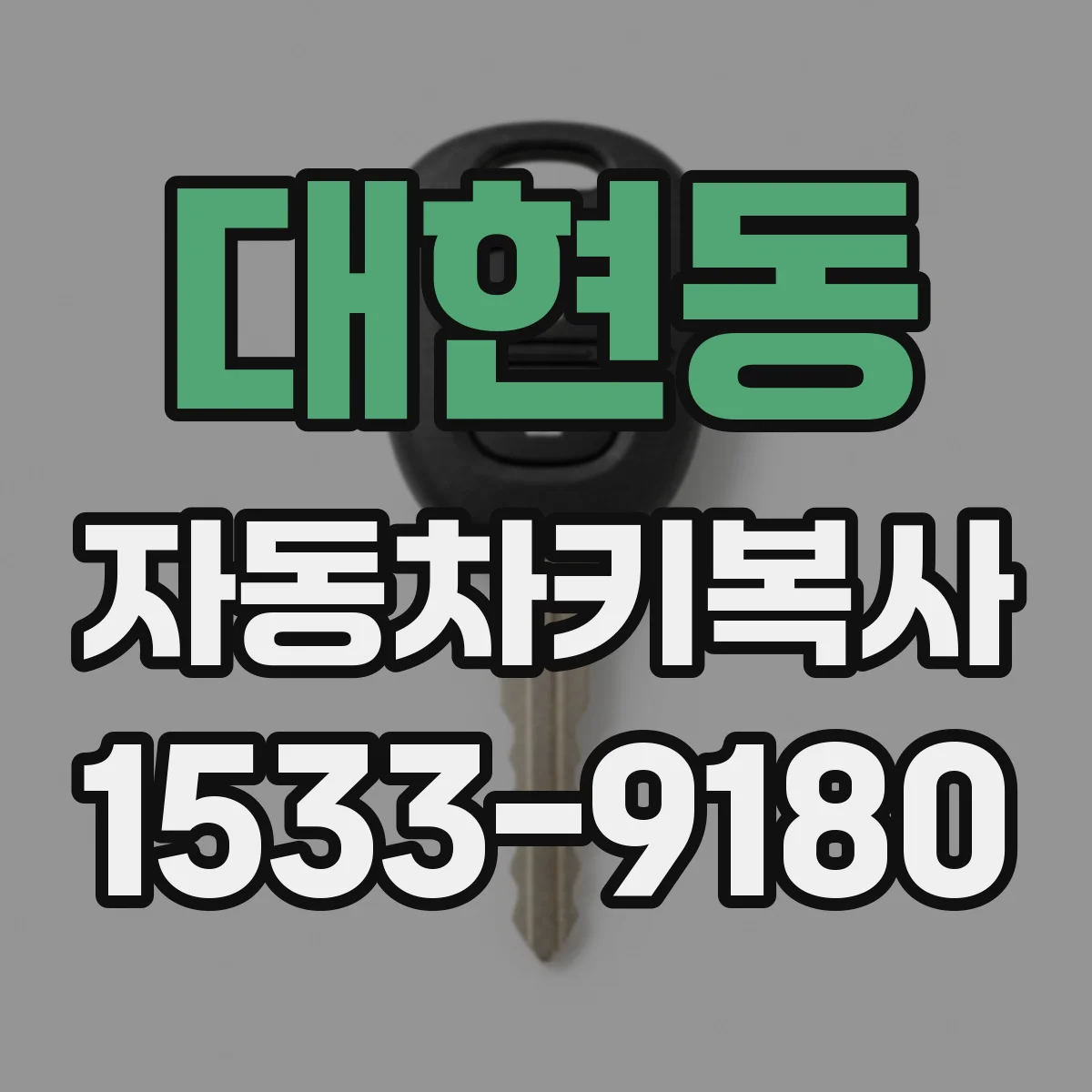 대현동 자동차키복사