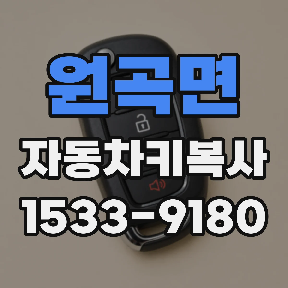원곡면 자동차키복사