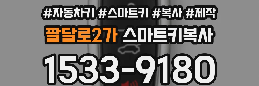 팔달로2가 스마트키복사
