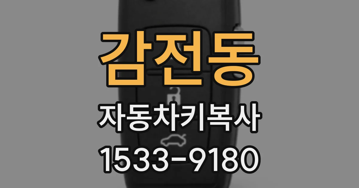 감전동 자동차키복사