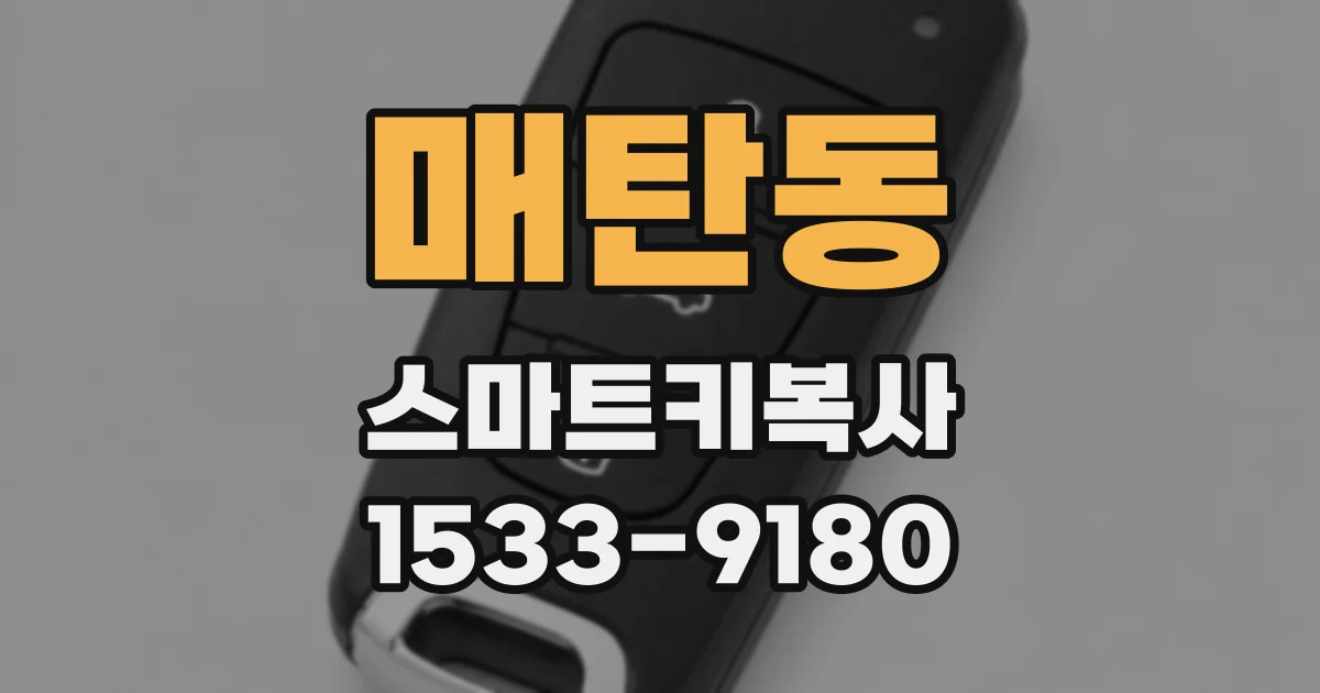 매탄동 스마트키복사