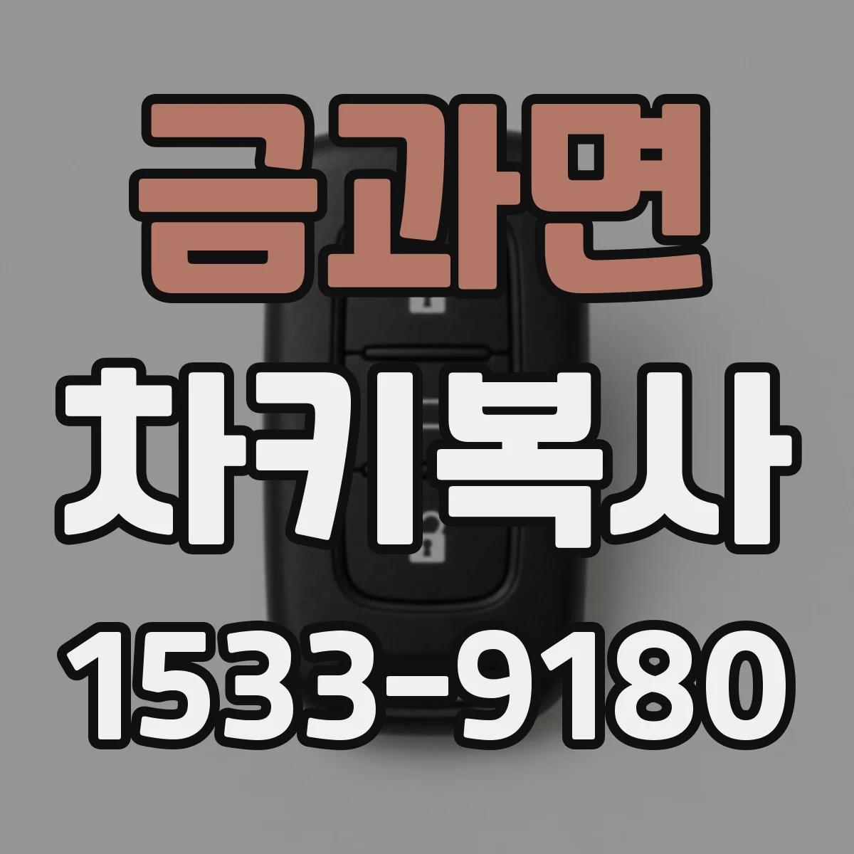 금과면 차키복사