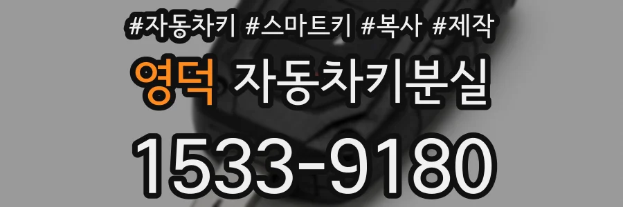 영덕 자동차키분실