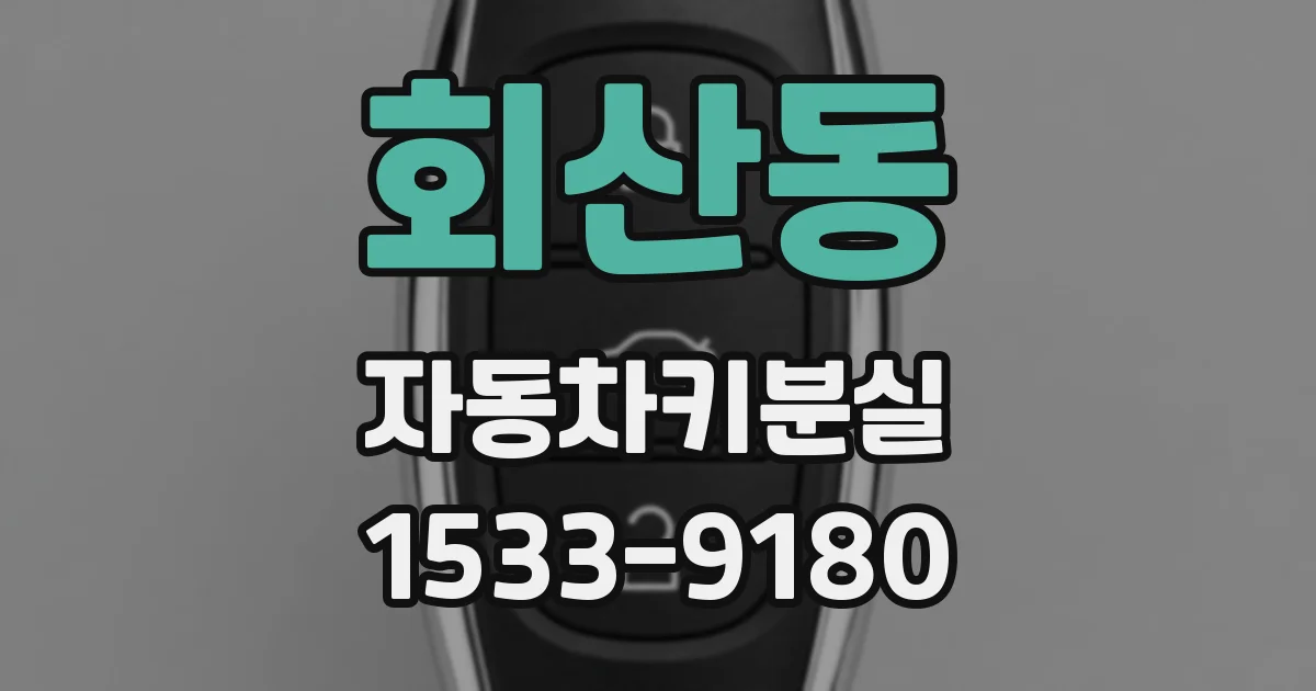 회산동 자동차키분실