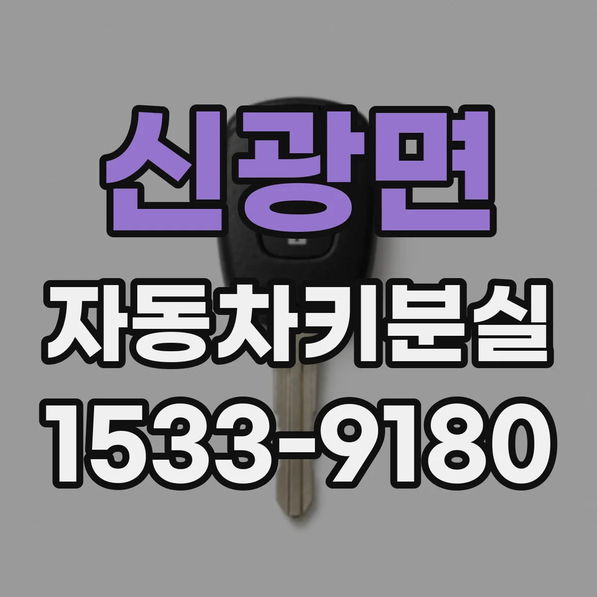 신광면 자동차키분실