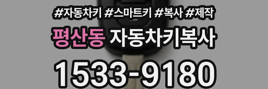 평산동 자동차키복사