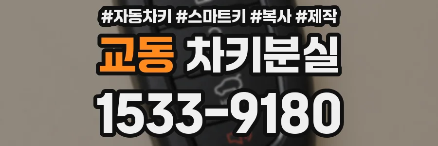 교동 차키분실
