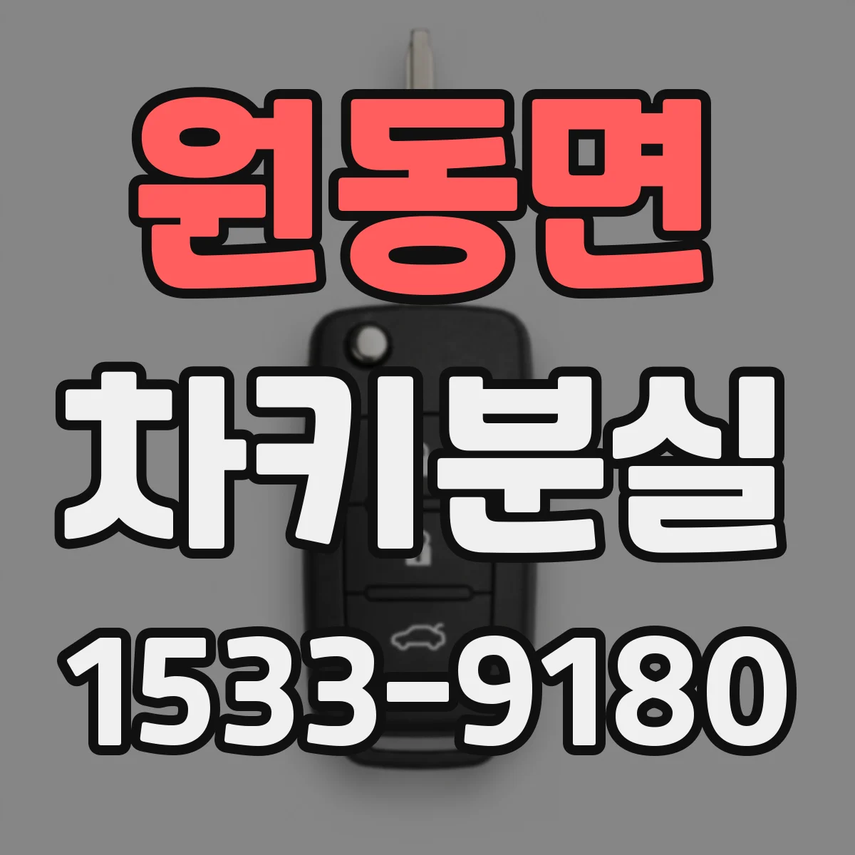 원동면 차키분실