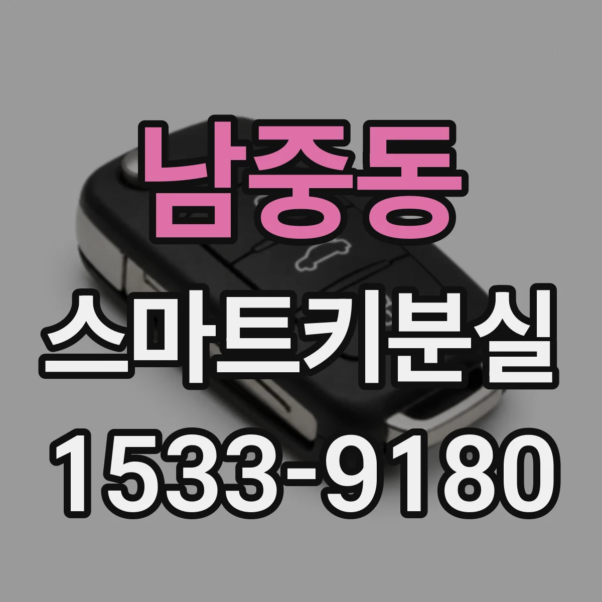 남중동 스마트키분실