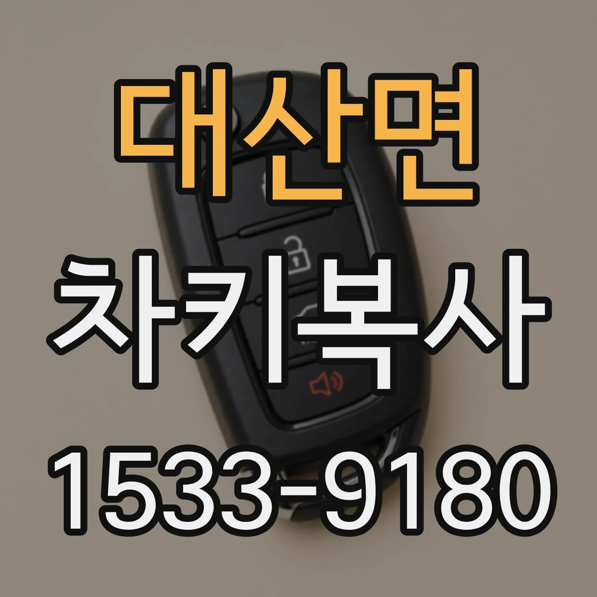 대산면 차키복사