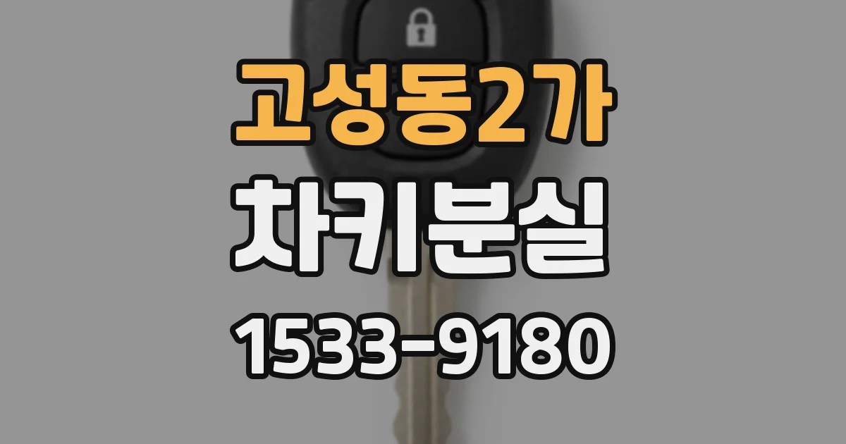 고성동2가 차키분실