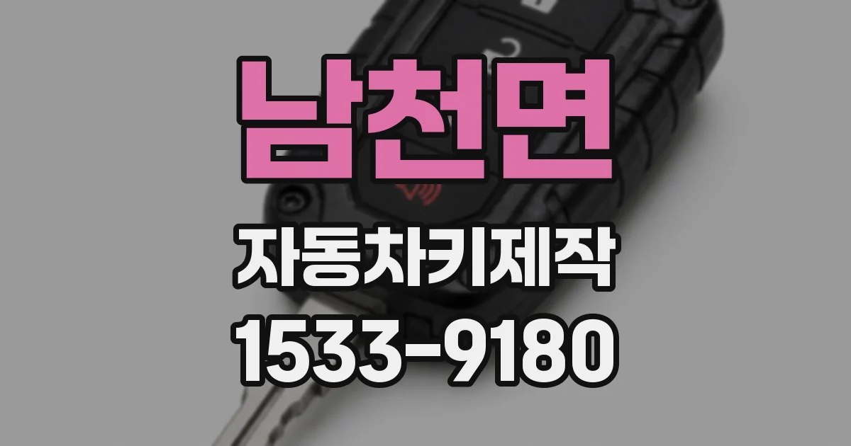 남천면 자동차키제작