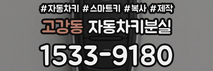 고강동 자동차키분실