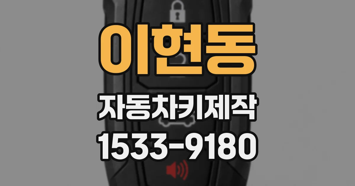이현동 자동차키제작