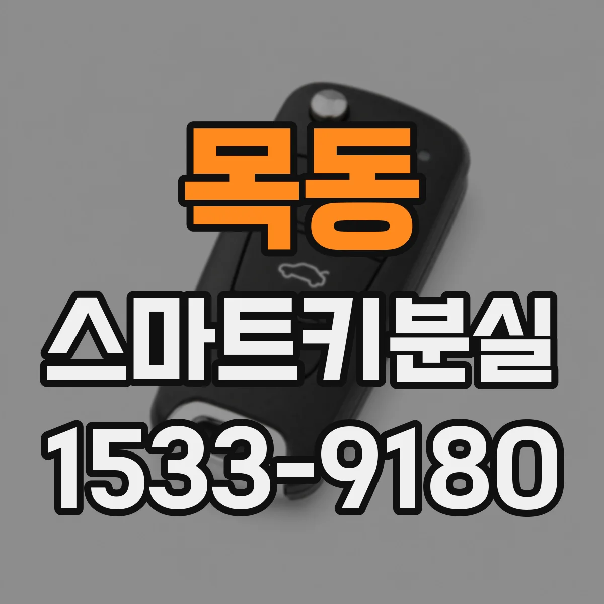 목동 스마트키분실