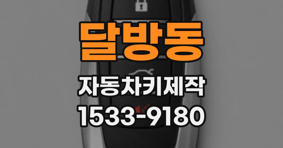 달방동 자동차키제작