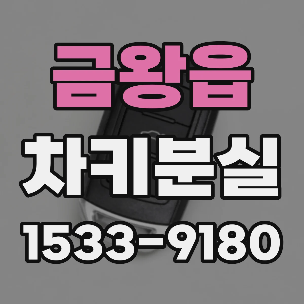 금왕읍 차키분실