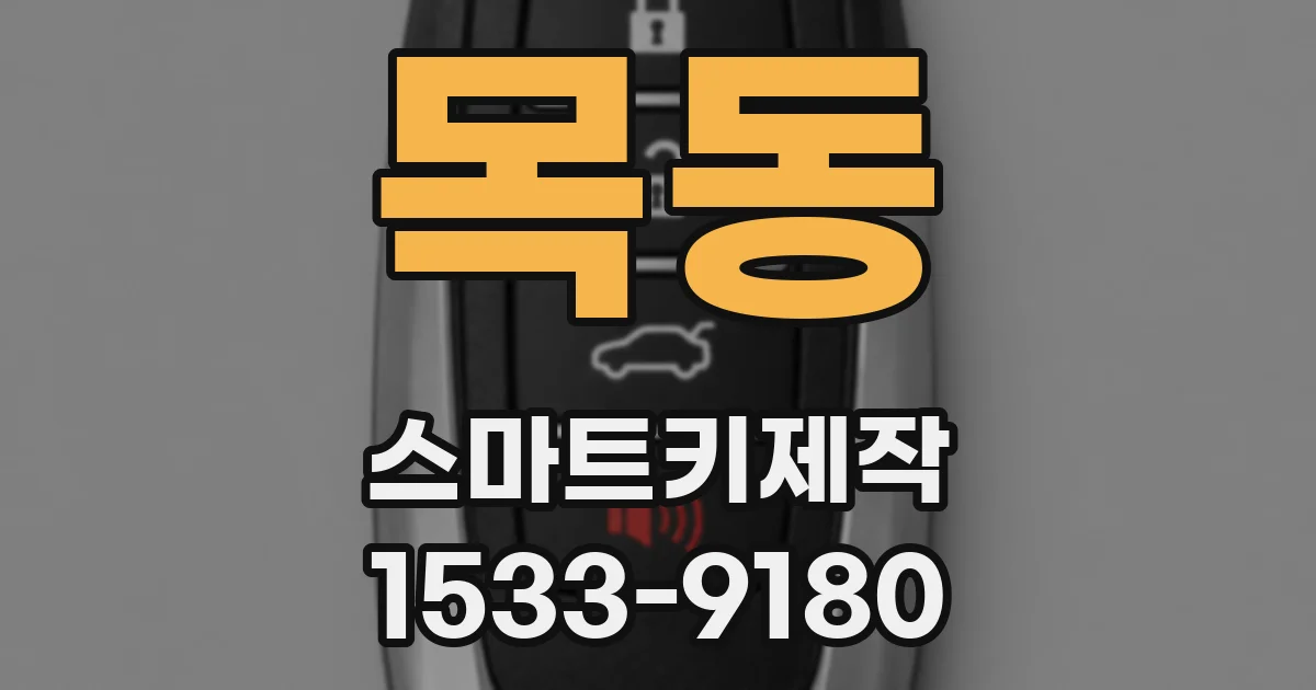 목동 스마트키제작