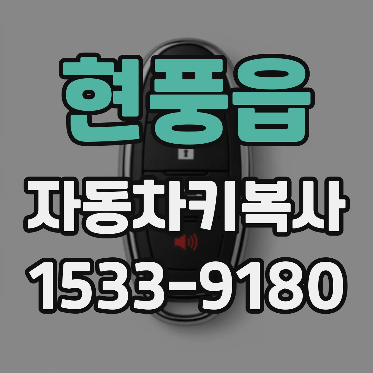 현풍읍 자동차키복사