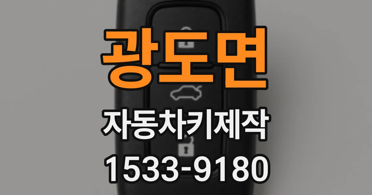 광도면 자동차키제작