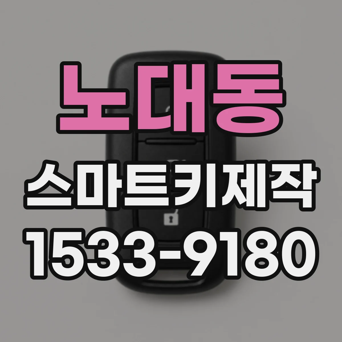 노대동 스마트키제작