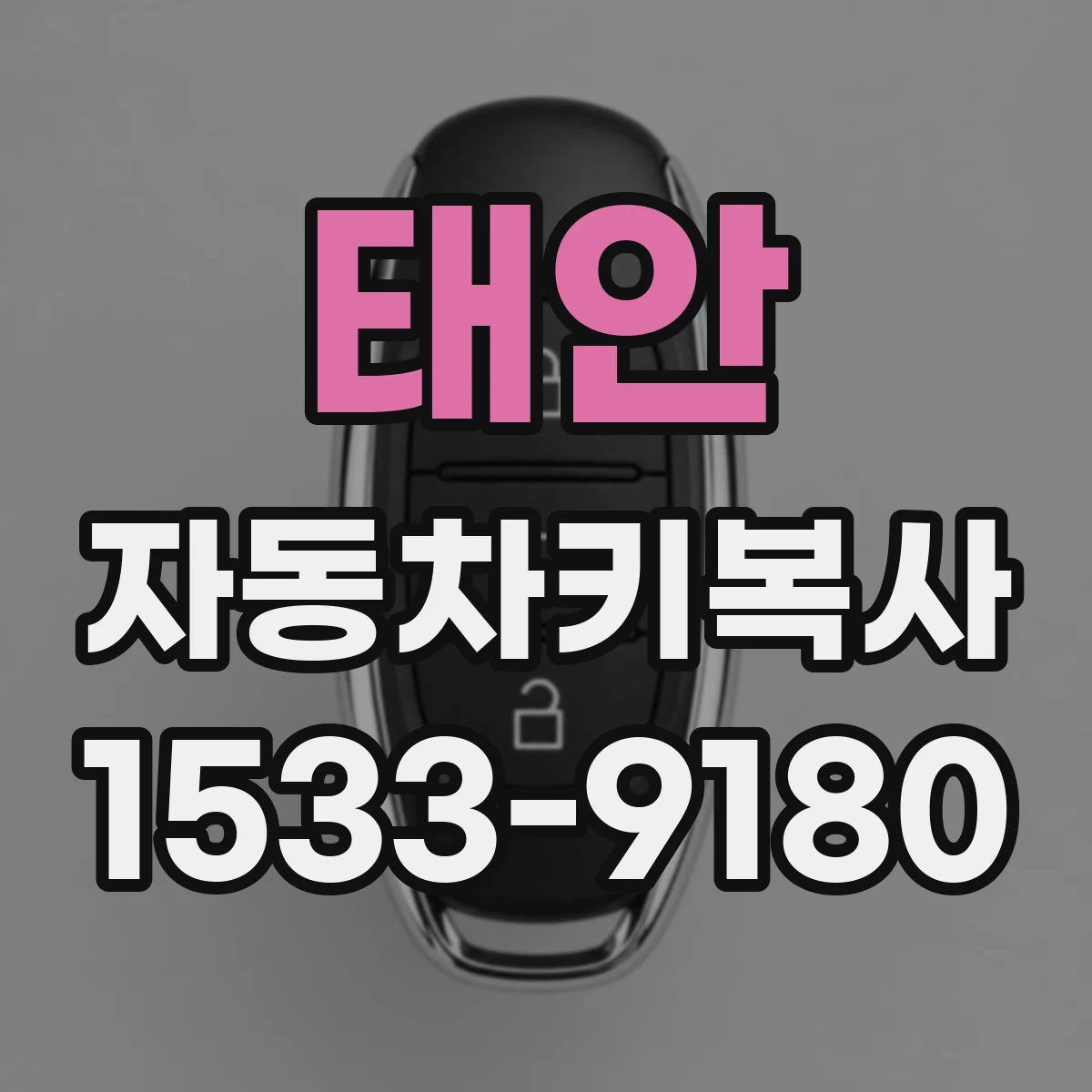 태안 자동차키복사