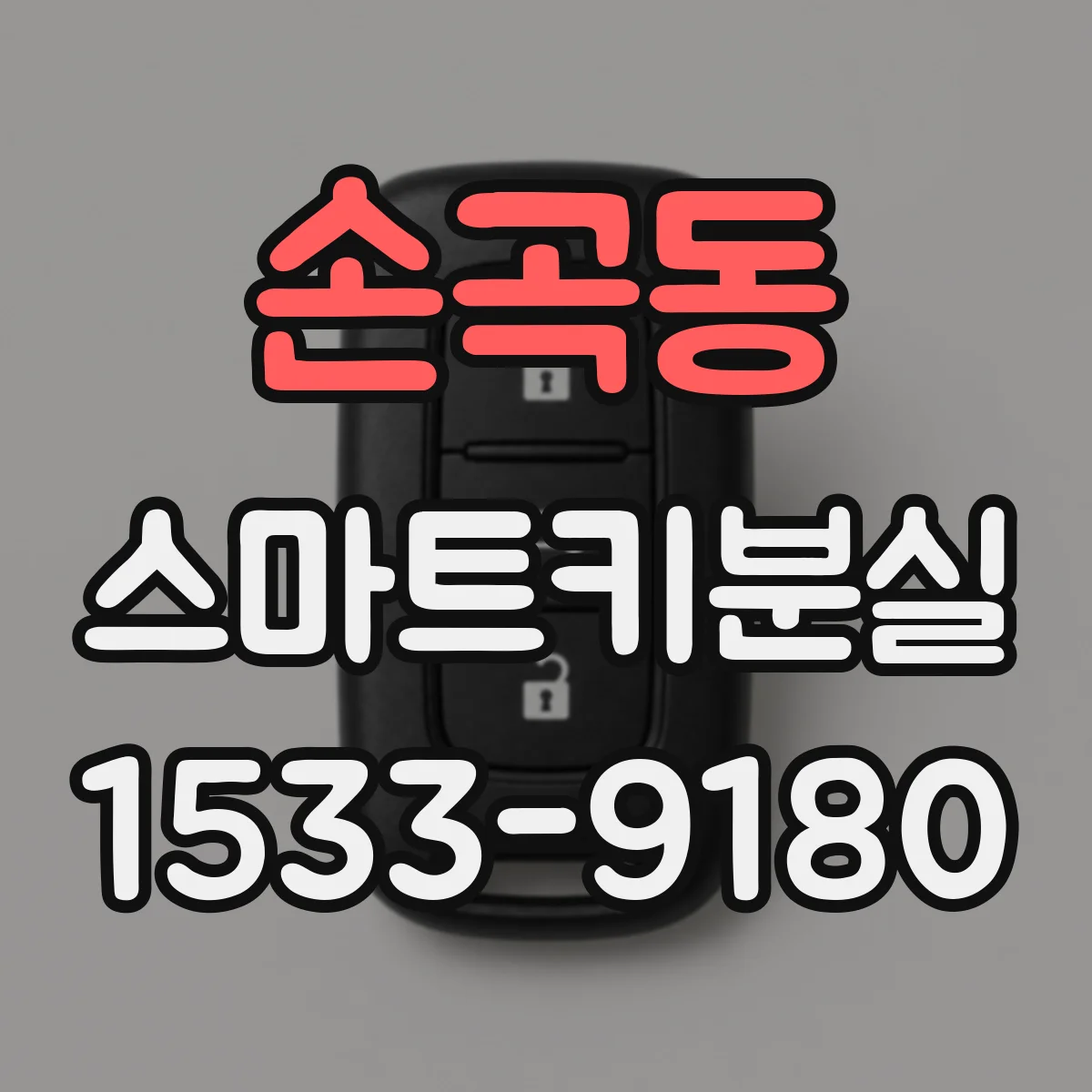 손곡동 스마트키분실