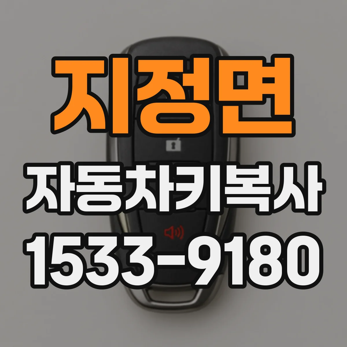 지정면 자동차키복사