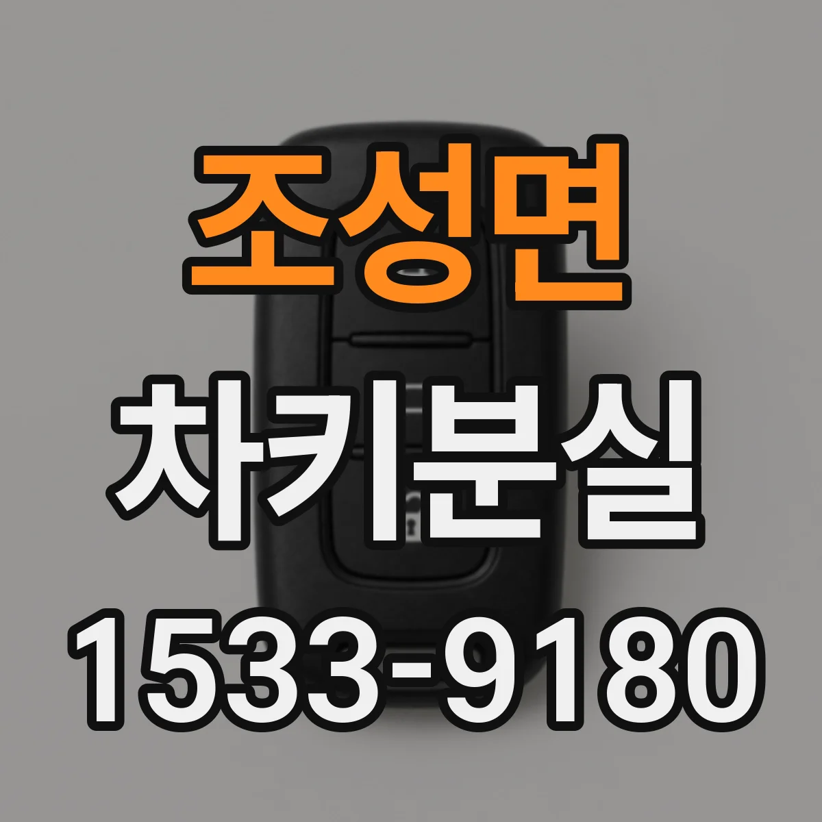 조성면 차키분실