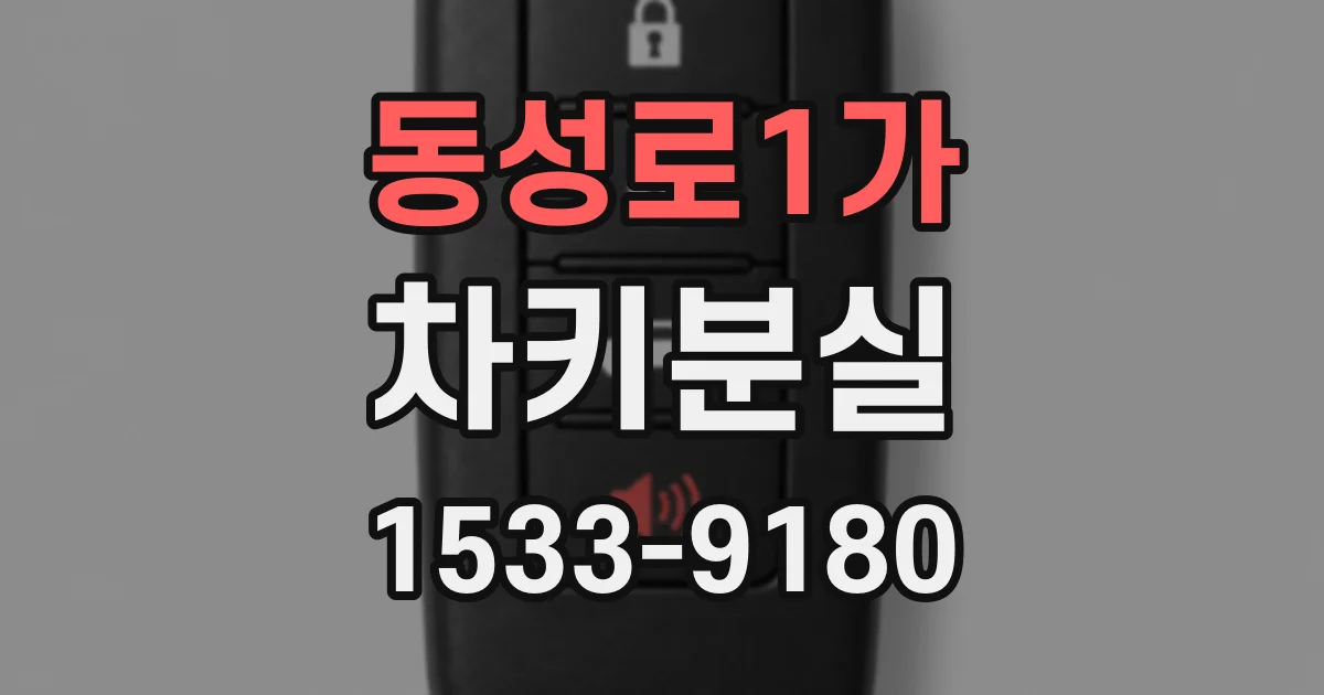 동성로1가 차키분실
