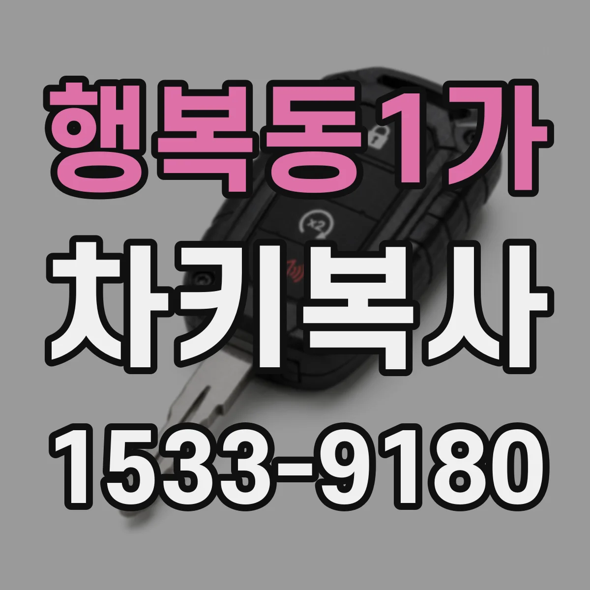 행복동1가 차키복사