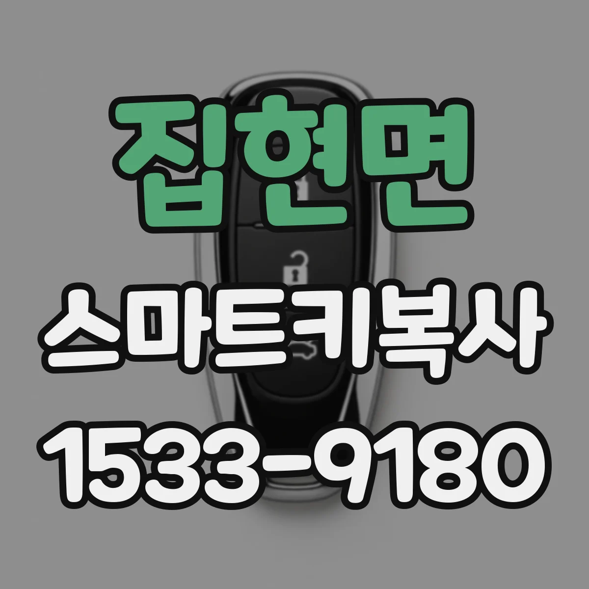 집현면 스마트키복사
