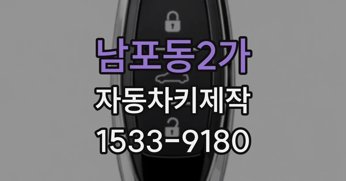 남포동2가 자동차키제작