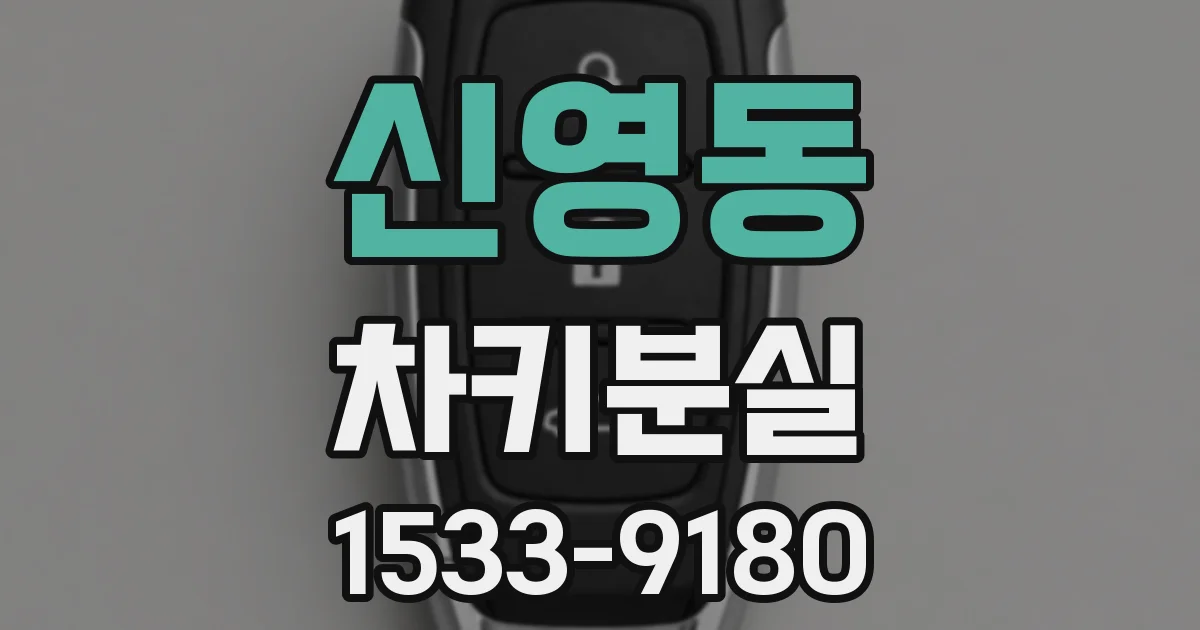 신영동 차키분실