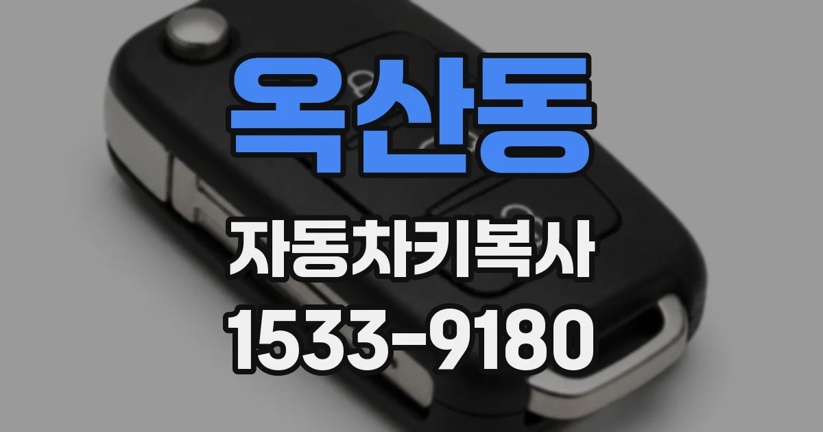 옥산동 자동차키복사