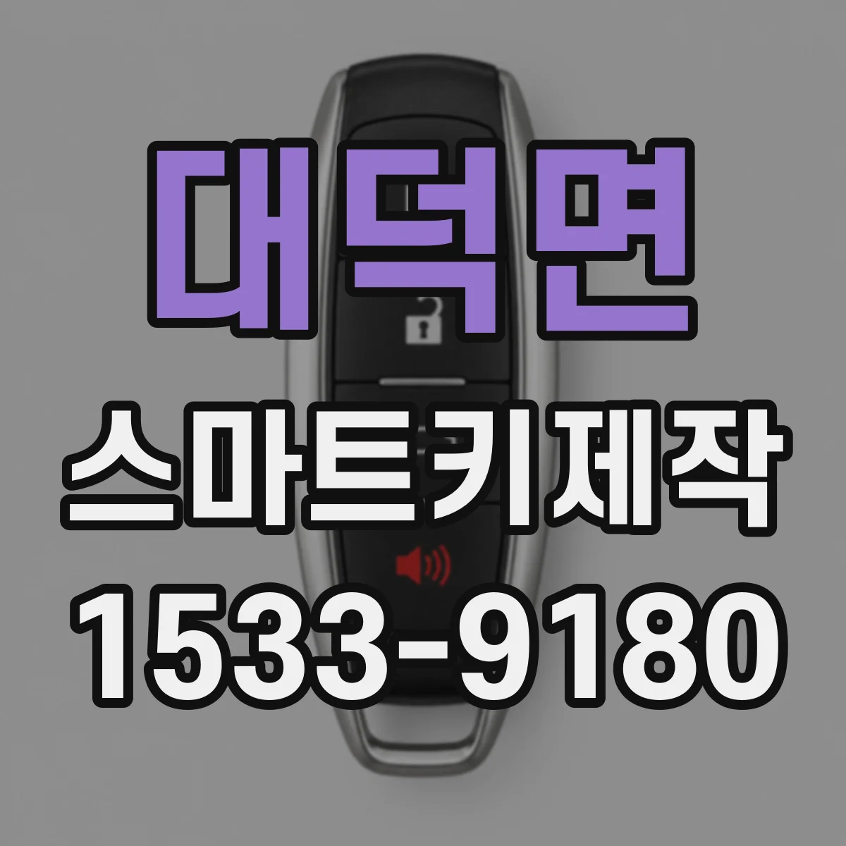 대덕면 스마트키제작