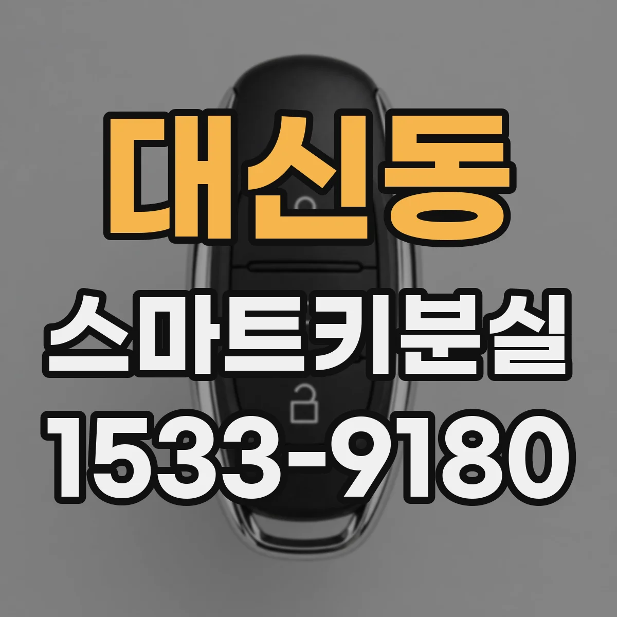 대신동 스마트키분실