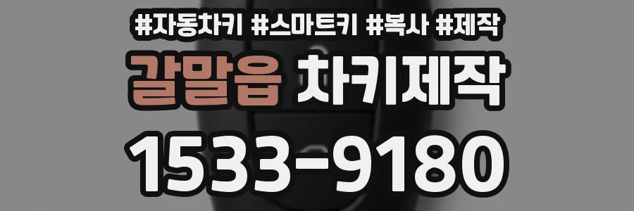 갈말읍 차키제작