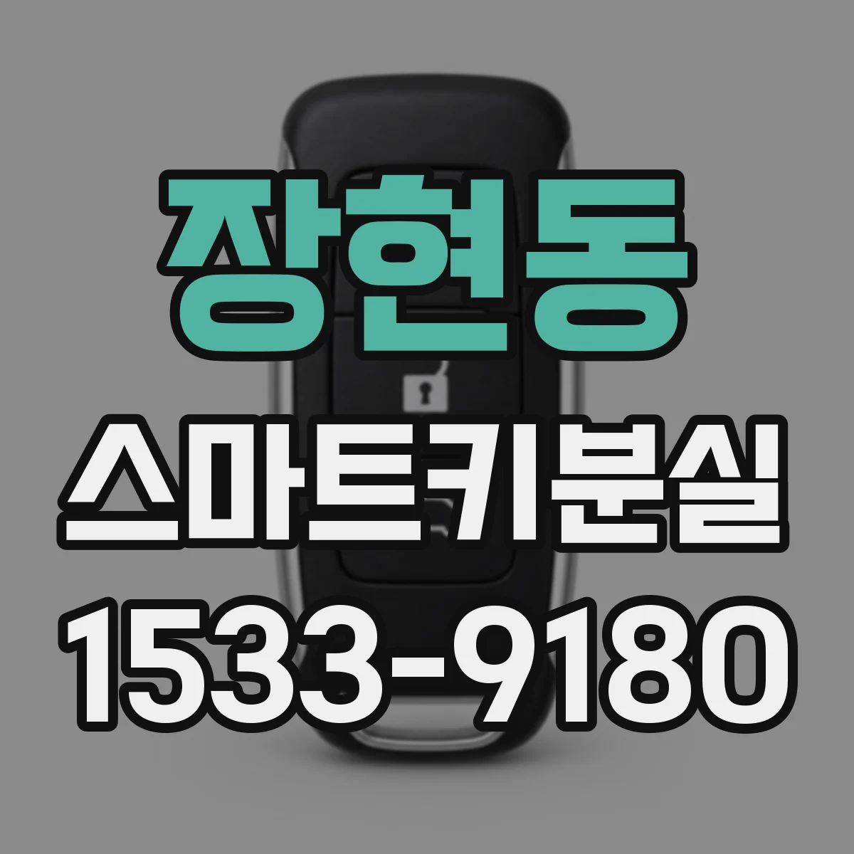 장현동 스마트키분실
