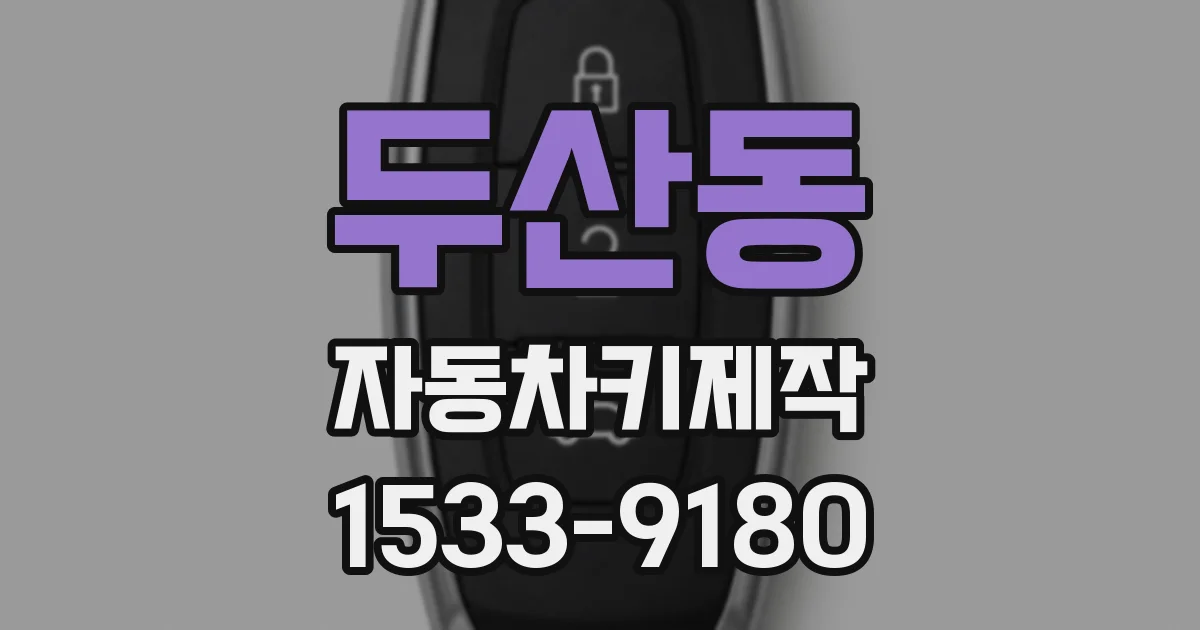 두산동 자동차키제작
